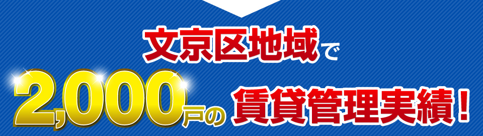文京区地域で2000戸の賃貸管理実績